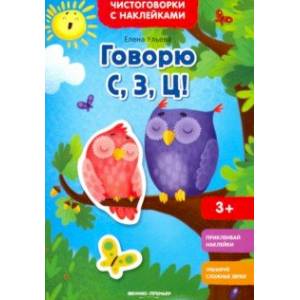 Фото Говорю С, З, Ц! Книжка с наклейками