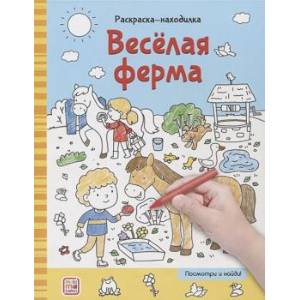 Фото Раскраски-находилки. Весёлая ферма