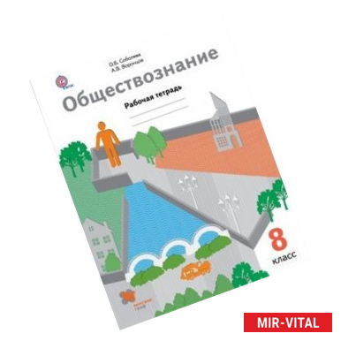 Фото Обществознание. 8 класс. Рабочая тетрадь. ФГОС