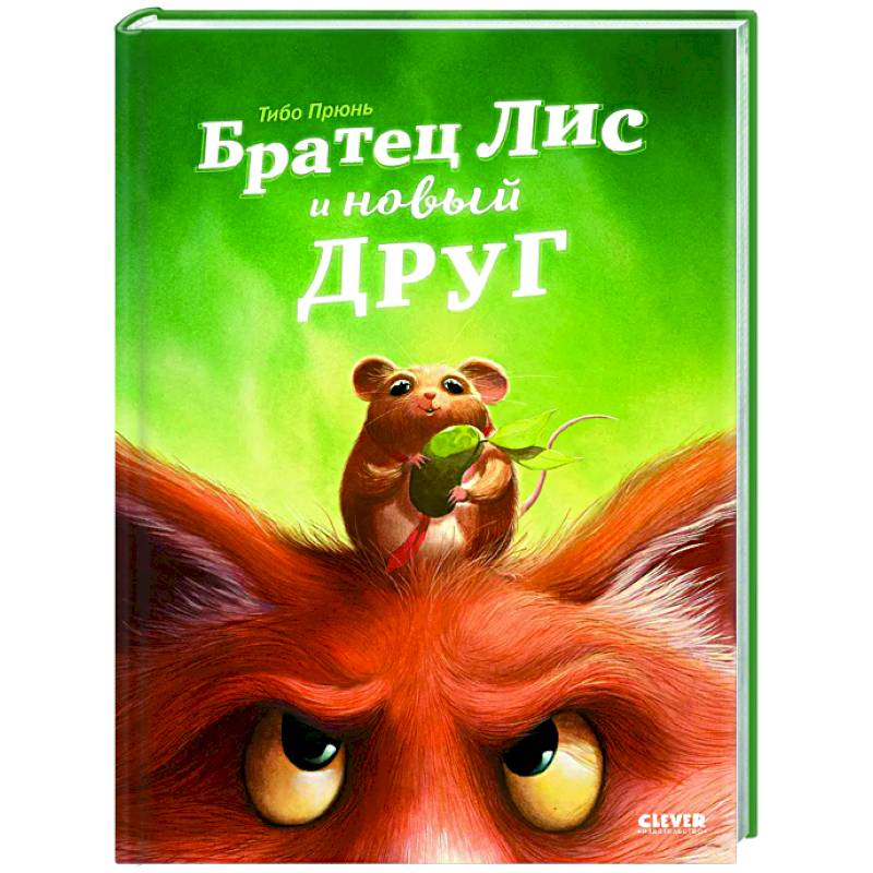 Фото Братец Лис и новый друг