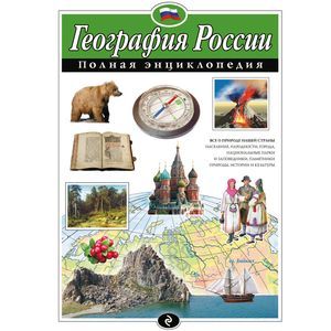 Фото География России. Полная энциклопедия