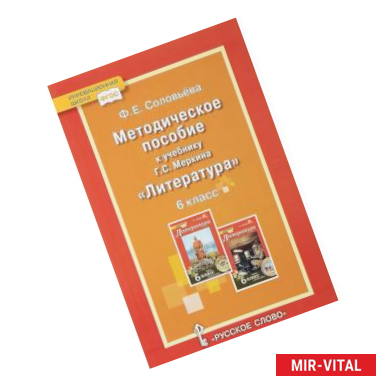 Фото Уроки литературы. К учебнику Г.С. Меркина 'Литература. 6 класс'. Методическое пособие. ФГОС