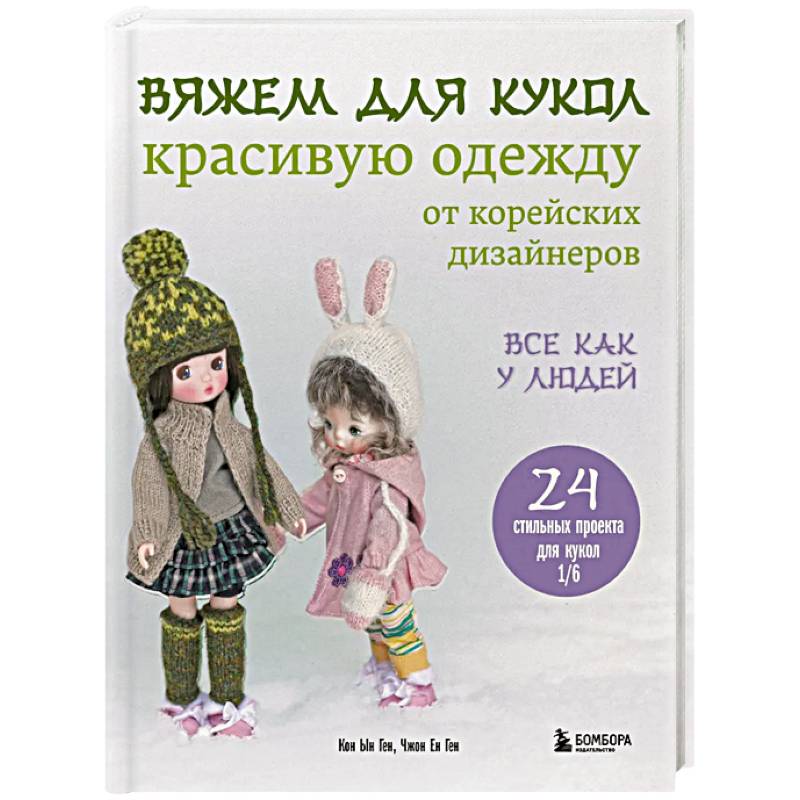 Фото Вяжем для кукол красивую одежду от корейских дизайнеров. Все как у людей. 24 стильных проекта для кукол 1/6