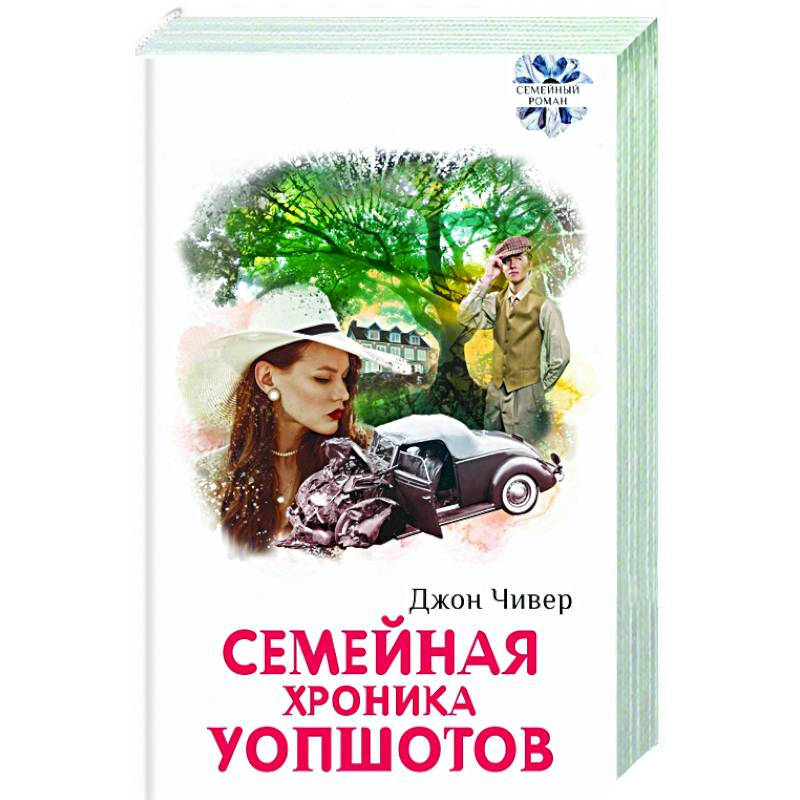 Фото Семейная хроника Уопшотов. Скандал в семействе