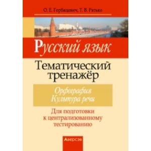 Фото Русский язык. Тематический тренажер. Орфография. Культура речи. Для подготовки к ЦТ