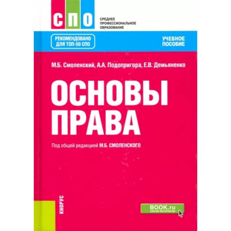 Фото Основы права. Учебное пособие