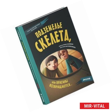 Фото Подземелье скелета, или Враганы возвращаются