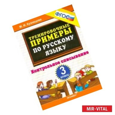 Фото Русский язык. 3 класс. Тренировочные примеры. Контрольное списывание. ФГОС