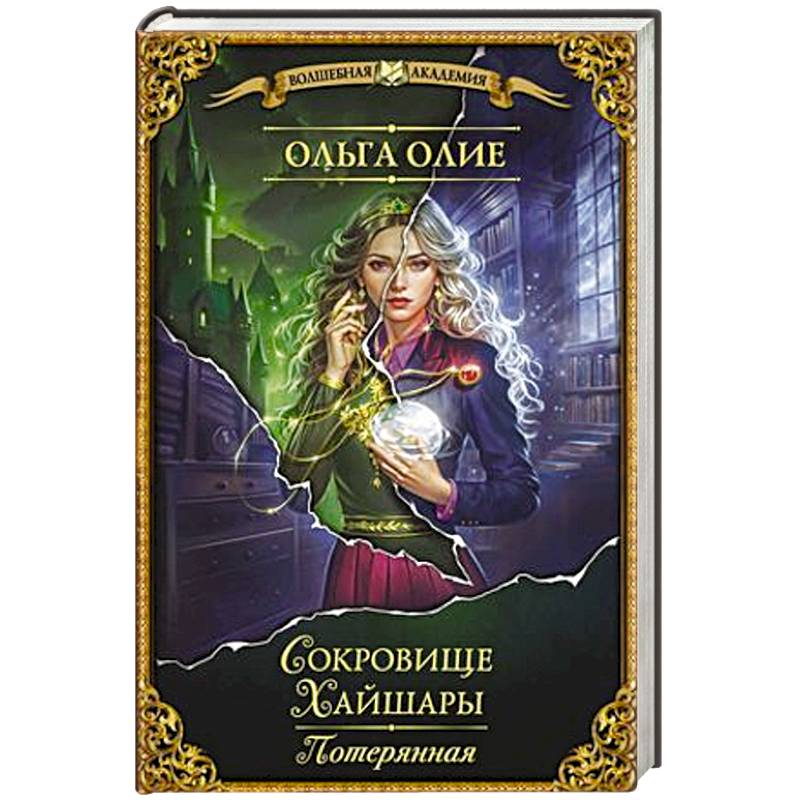 Фото Сокровище Хайшары. Потерянная