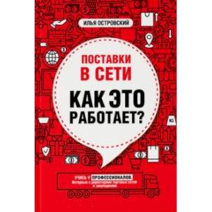 Фото Поставки в сети. Как это работает?