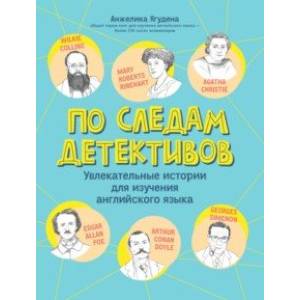 Фото По следам детективов. Увлекательные истории для изучения английского языка