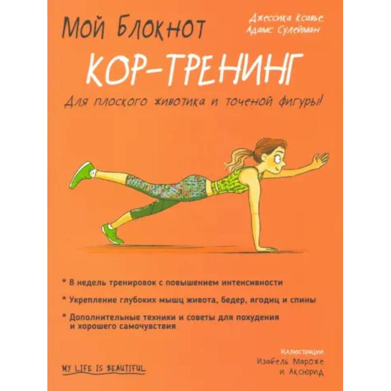 Фото Мой блокнот. Кор-тренинг