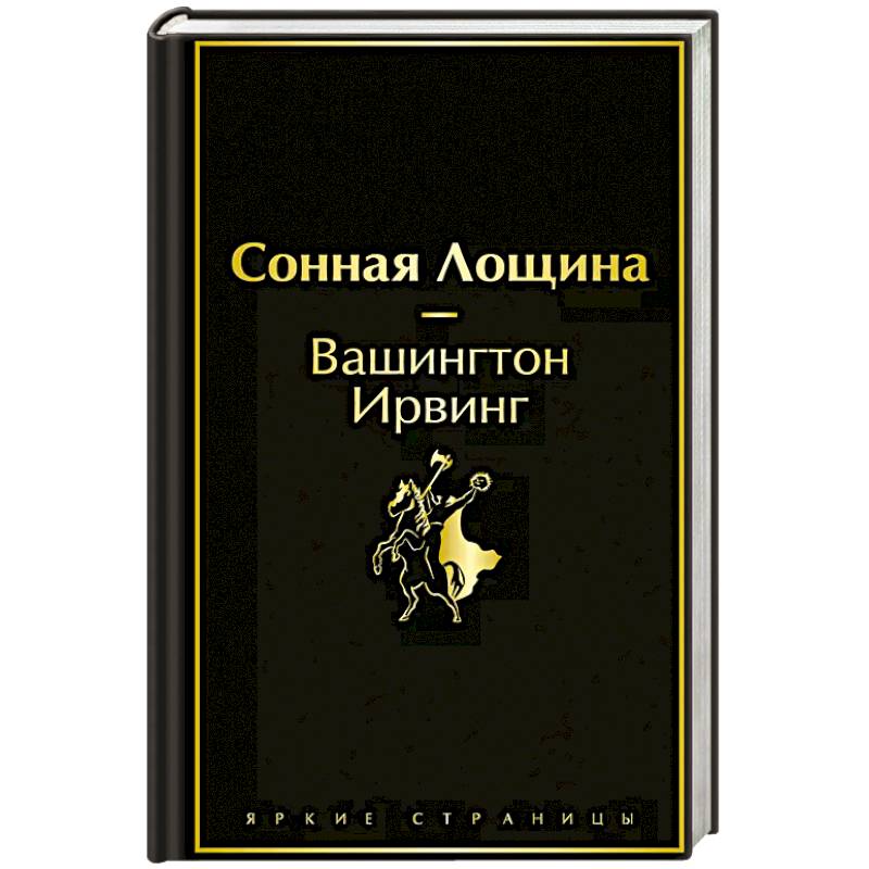 Фото Сонная Лощина