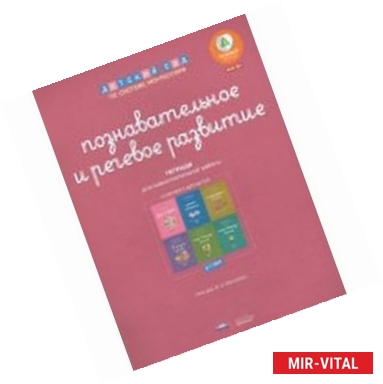 Фото Познавательное и речевое развитие. Комплект для детей 5-7 лет. ФГОС ДО