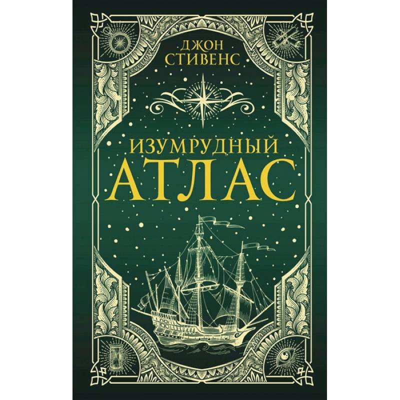 Фото Изумрудный атлас