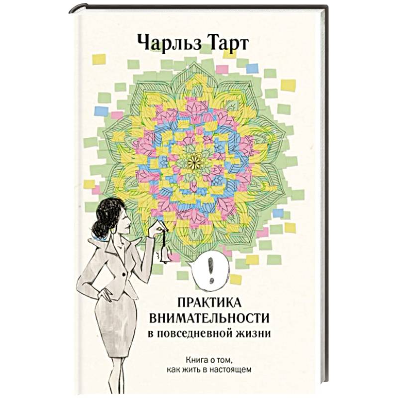 Фото Практика внимательности в повседневной жизни. Книга о том, как жить в настоящем