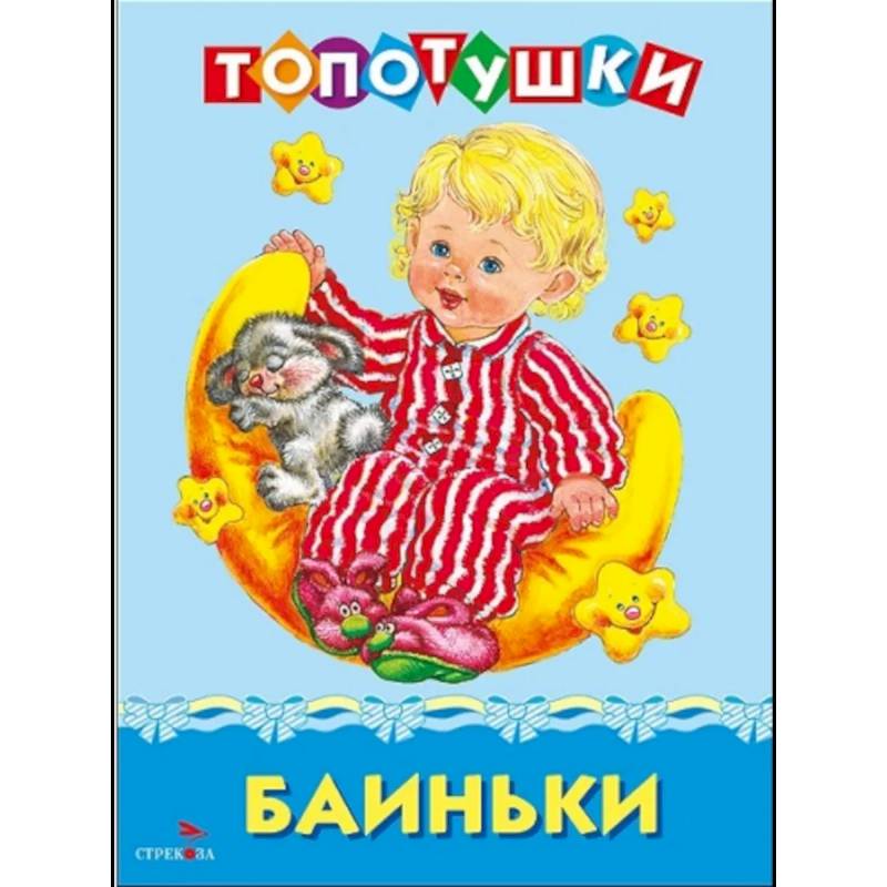 Фото Топотушки. Баиньки. Русские народные песенки