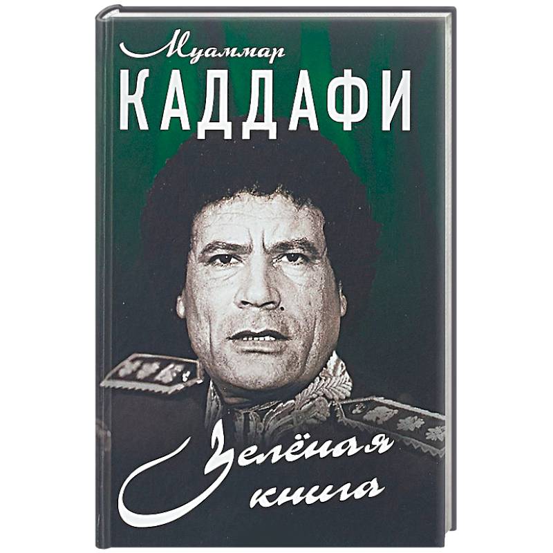 Фото Зеленая книга