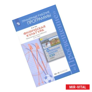 Фото Физическая культура. 10-11 классы. Рабочие программы. Предметная линия учебников В.И. Ляха. ФГОС