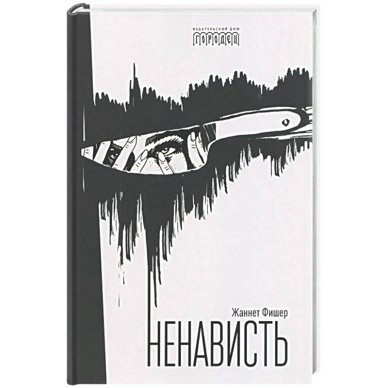 Фото Ненависть