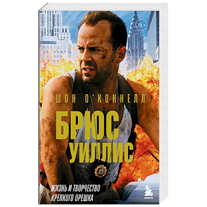 Фото Брюс Уиллис. Жизнь и творчество Крепкого орешка