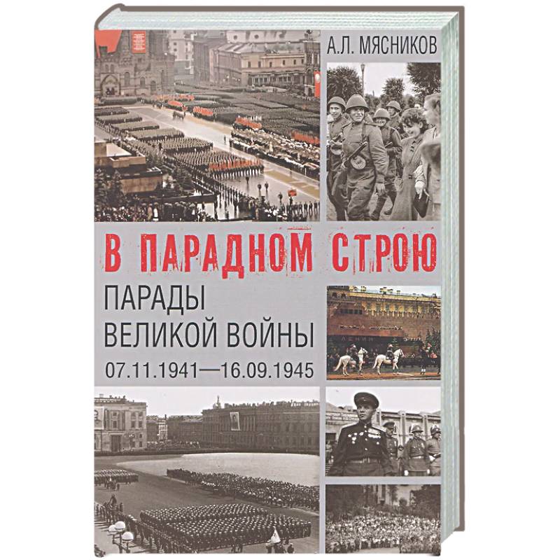 Фото В парадном строю. Парады Великой войны (07.11.1941-16.09.1945)