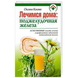 Фото Лечимся дома: поджелудочная железа