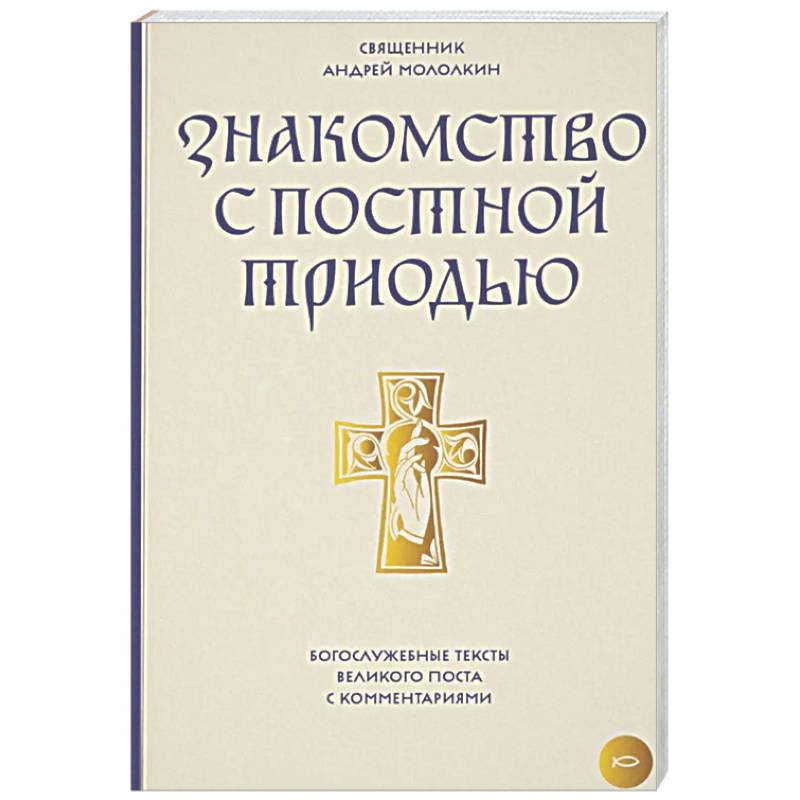Фото Знакомство с Постной Триодью. Богослужебные тексты Великого поста с комментариями