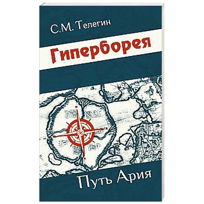 Фото Гиперборея. Путь ария