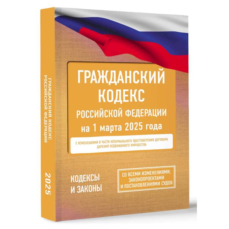 Фото Гражданский кодекс Российской Федерации на 1 марта 2025 года. Со всеми изменениями, законопроектами и постановлениями судов