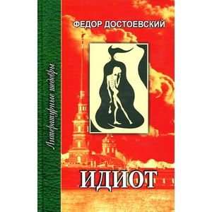 Фото Идиот. В 4 частях. Часть 1, 2