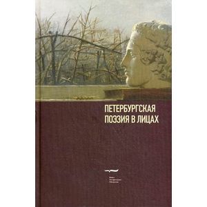 Фото Петербургская поэзия в лицах