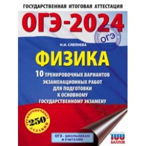 Фото ОГЭ-2024. Физика. 10 тренировочных вариантов экзаменационных работ для подготовки к ОГЭ