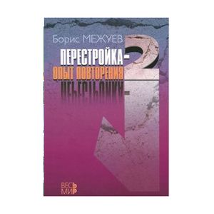 Фото «Перестройка-2.». Опыт пройденного