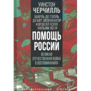 Фото Помощь России. Великая Отечественная война в воспоминаниях