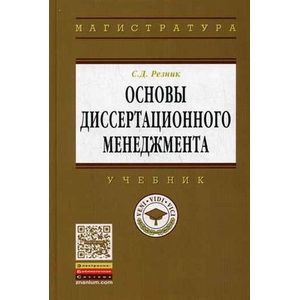 Фото Основы диссертационного менеджмента: Учебник.