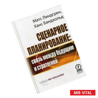 Фото Сценарное планирование: связь между будущим и стратегией