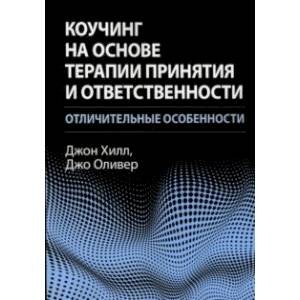 Фото Коучинг на основе терапии принятия и ответственности. Отличительные особенности