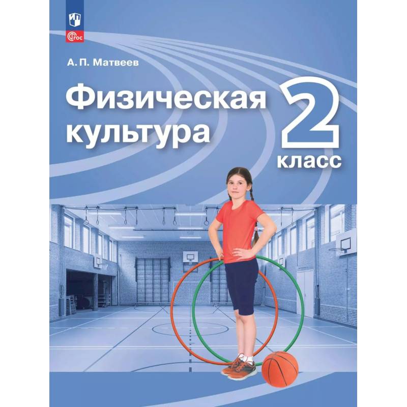 Фото Физическая культура 2 класс [Учебник]