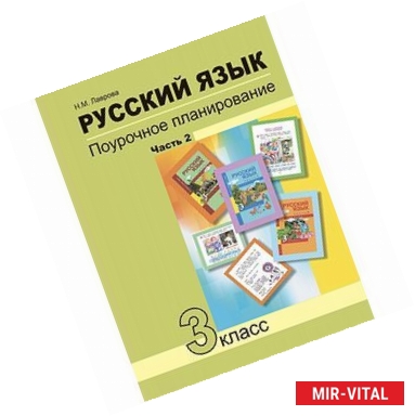 Фото Русский язык. 3 класс. Поурочное планирование в условиях формирования УУД. В 2 частях. Часть 2