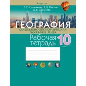 Фото География. Социально-экономическая география мира. 10 класс. Рабочая тетрадь