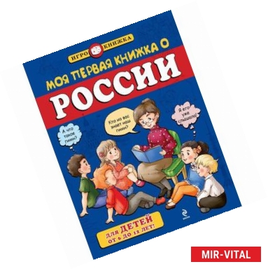 Фото Моя первая книжка о России