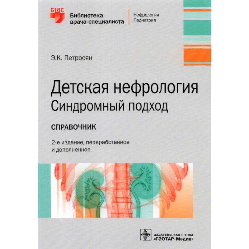Фото Детская нефрология. Синдромный подход. Справочник. Библиотека врача-специалиста