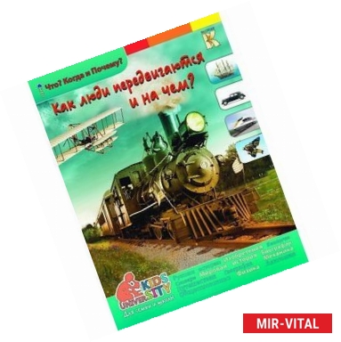 Фото Как люди передвигаются и на чем? Энциклопедия