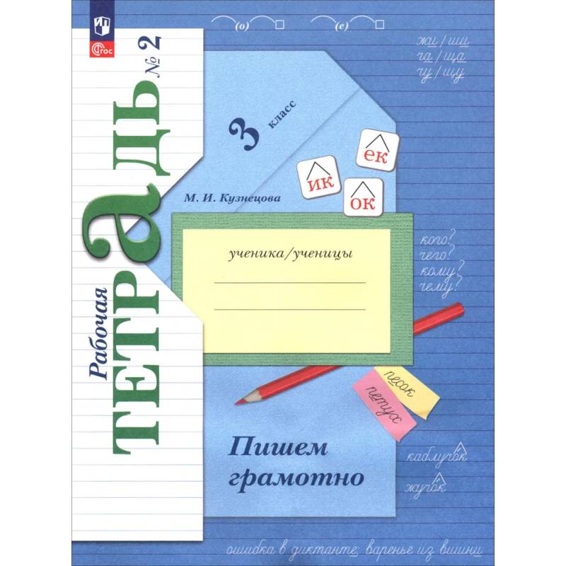 Фото Русский язык. 3 класс. Пишем грамотно. Рабочая тетрадь. Часть 2