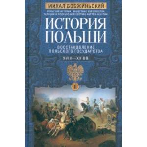 Фото История Польши. В 2-х томах. Том II. XVIII—XX вв.