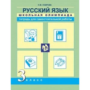 Фото Русский язык. 3 класс. Школьная олимпиада. Тетрадь для самостоятельной работы