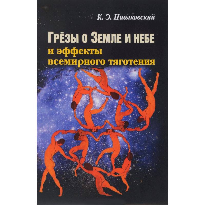 Фото Грезы о земле и небе и эффекты всемирного тяготения