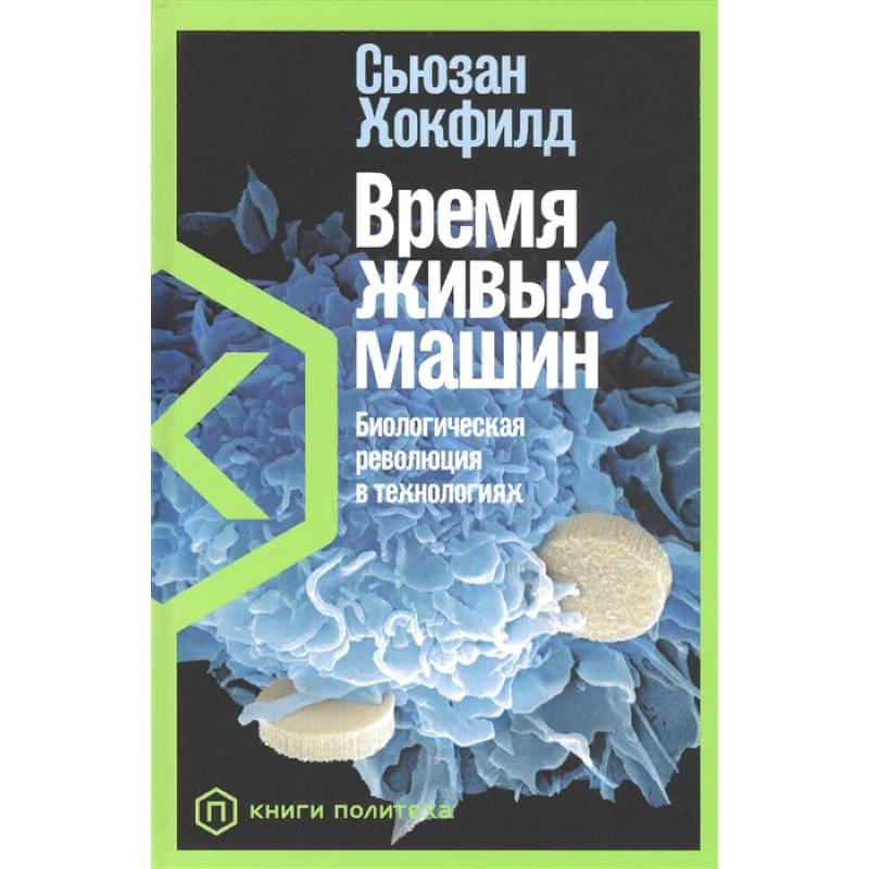 Фото Время живых машин.Биологическая революция в технологиях