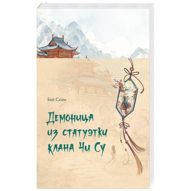 Фото Демоница из статуэтки клана Чи Су